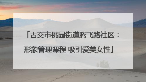 古交市桃园街道腾飞路社区：形象管理课程 吸引爱美女性